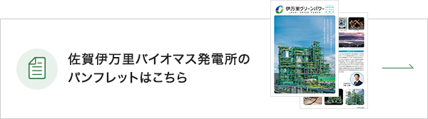 佐賀伊万里バイオマス発電所のパンフレットはこちら