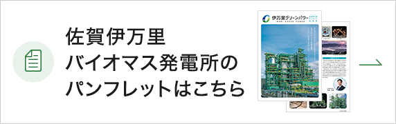 佐賀伊万里バイオマス発電所のパンフレットはこちら